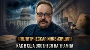 «Политическая инквизиция»: как в США охотятся на Трампа | Фёдор Лисицын
