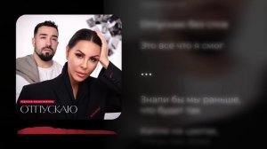 Оксана Мажулис, Реднакси - Отпускаю (LYRIC VIDEO)