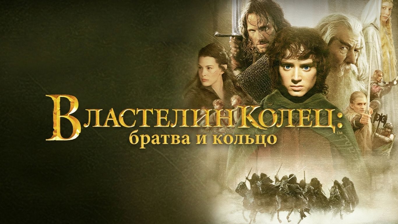 Властелин колец: Братва и кольцо (2001) смотреть онлайн