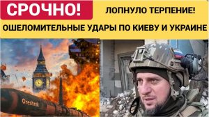 ТЕРПЕНИЕ РУССКИХ ЛОПНУЛО! ОШЕЛОМИТЕЛЬНЫЕ УДАРЫ ПО КИЕВУ И ГОРОДАМ УКРАИНЫ! ХВАТИТ УЖЕ ТЕРПЕТЬ ХУНТУ!
