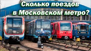 Сколько поездов в Московском метро на начало 2024 года?