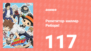 Репетитор-киллер Реборн! 117 серия (аниме-сериал, 2006)