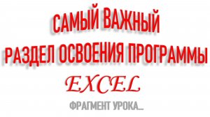 MICROSOFT EXCEL. ЗНАКОМСТВО С ФУНКЦИЯМИ. ФРАГМЕНТ УРОКА...