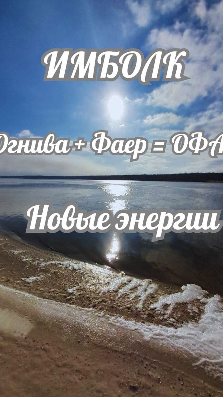 ИМБОЛК. НОВЫЕ ОГНЕННЫЕ ЭНЕРГИИ. ОГНИВА + ФАЕР=ОФАР #энергоработа #пробуждение #ящикпандоры #грааль