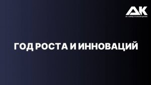 ПОДВЕДЕНИЕ ИТОГОВ 2025 ГОДА