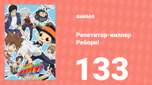 Репетитор-киллер Реборн! 133 серия (аниме-сериал, 2006)