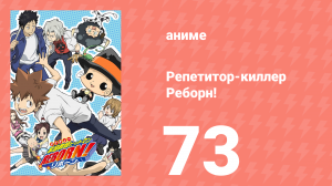 Репетитор-киллер Реборн! 73 серия (аниме-сериал, 2006)