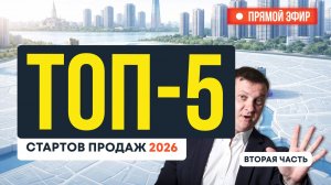 Топ-5 стартов продаж 2026 часть 2 | Новостройки СПб