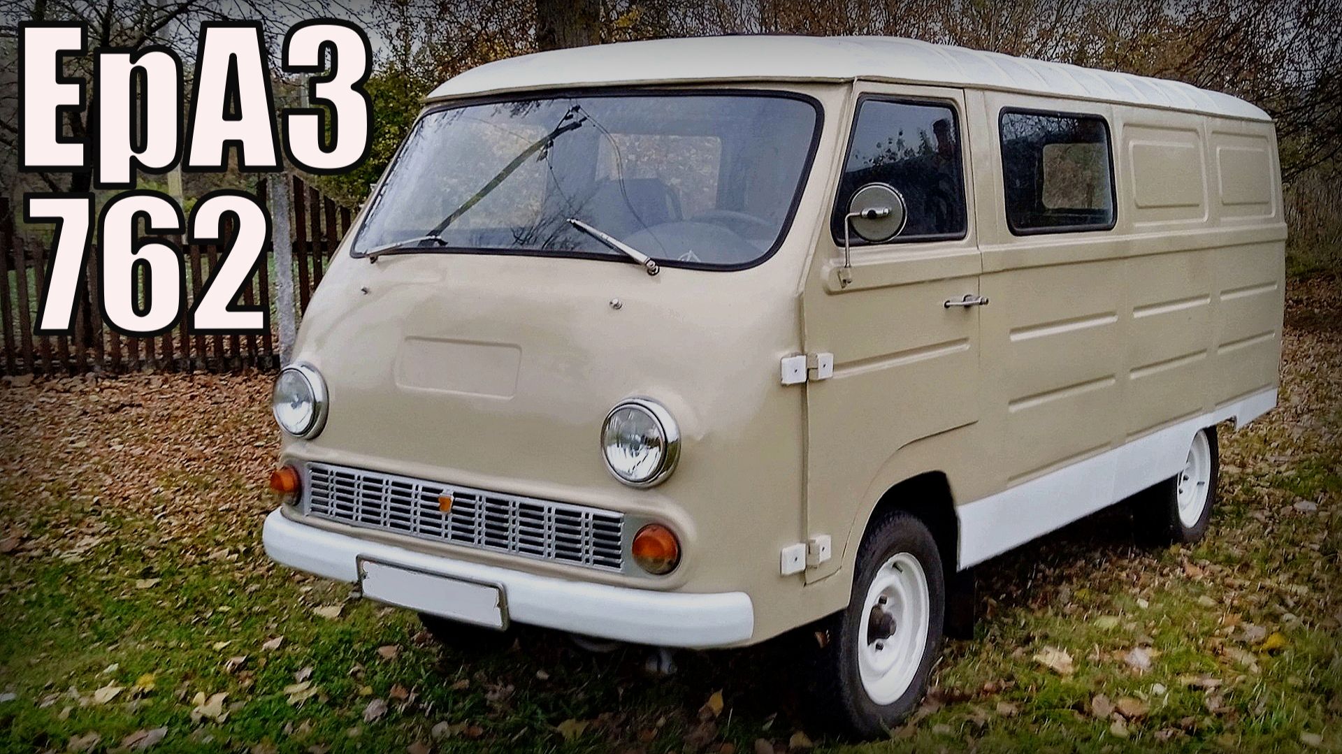 Автомобиль Фургон ЕрАЗ-762 Сделано в СССР не всегда качественно