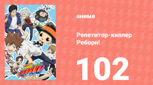 Репетитор-киллер Реборн! 102 серия (аниме-сериал, 2006)