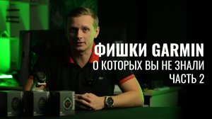 Фишки GARMIN FENIX 8, о Которых вы не знали | Часть 2