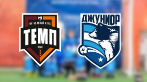 Темп 2019-3 vs Джуниор (4-7) 31.01.26 г.