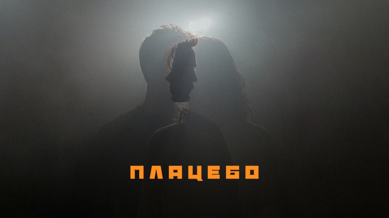 Плацебо | Тизер-трейлер