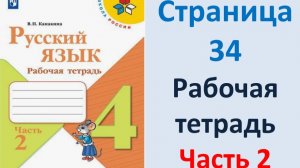 ГДЗ Русский язык 4 класс. Страница.34 Канакина. Рабочая тетрадь часть 2