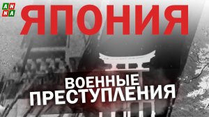Япония. Военные преступления