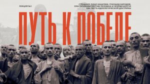 Страшное лицо нацизма: геноцид народов, преступления против человека и человечности