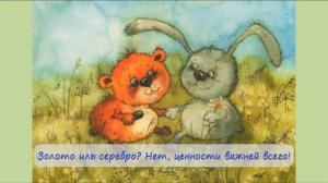 11. Друга найди…