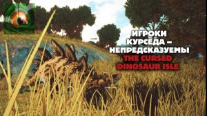Плееры курседа изучены на 0.1% | THE CURSED DINOSAUR ISLE.