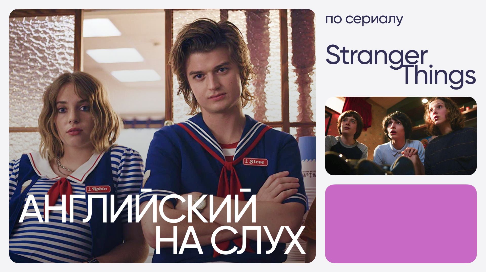 Английский на слух по сериалам | «Очень странные дела» | Онлайн-школа «Инглекс»