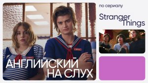 Английский на слух по сериалам | «Очень странные дела» | Онлайн-школа «Инглекс»