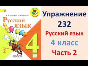 ГДЗ 4 класс, Русский язык, Упражнение. 232  Канакина В.П Горецкий В.Г Учебник, 2 часть