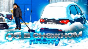 Audi Q5 в СНЕЖНОМ ПЛЕНУ! Спасательная операция перед сервисом | История одной кукушки серия 5