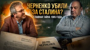 ЧЕРНЕНКО УБИЛИ ЗА СТАЛИНА? Главная тайна 1985 года | Александр Колпакиди