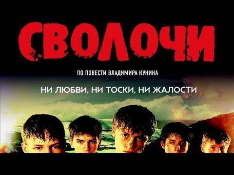 Легендарный Военный Фильм про Детей Заключённых - Сволочи Смотреть фильмы о Войне Бесплатно Онлайн смотреть онлайн