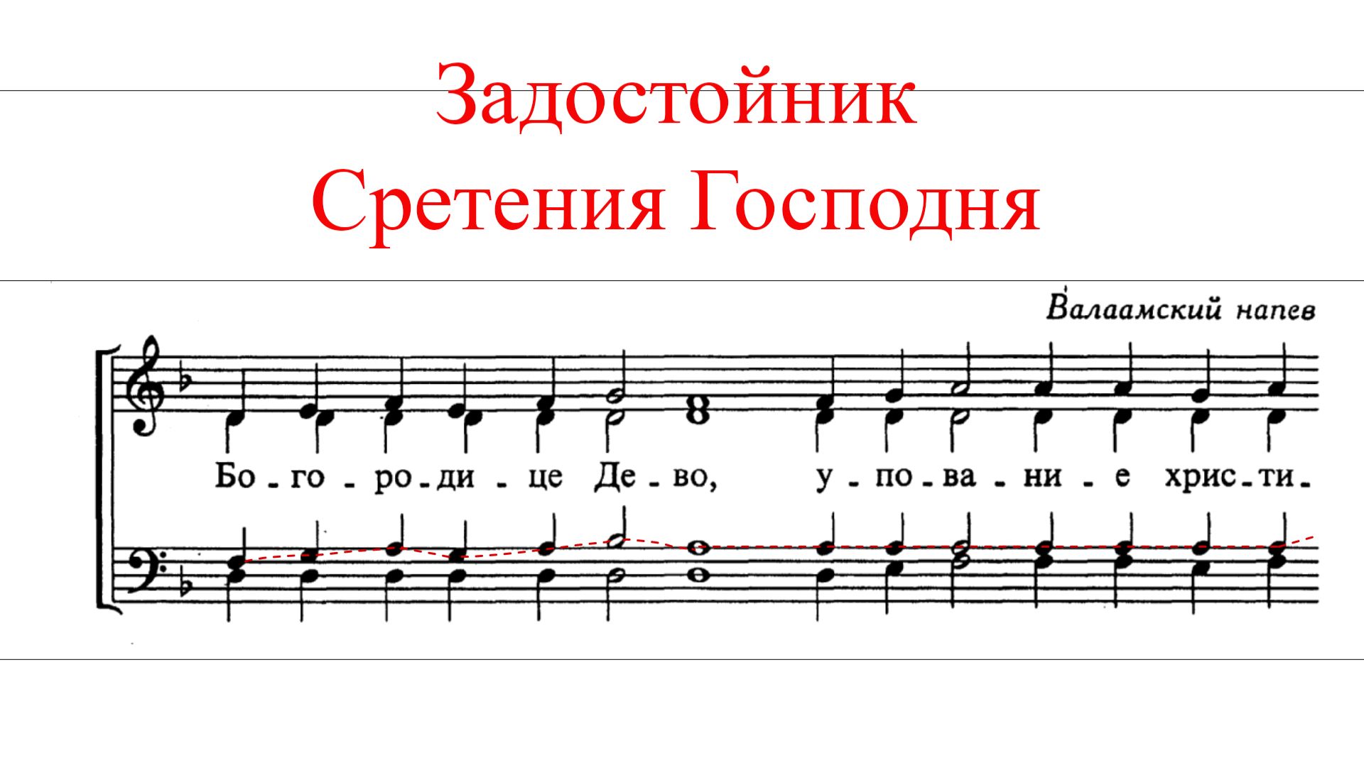 ЗАДОСТОЙНИК СРЕТЕНИЯ ГОСПОДНЯ✨ Валаамский напев - ТЕНОР смотреть онлайн