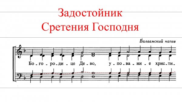 ЗАДОСТОЙНИК СРЕТЕНИЯ ГОСПОДНЯ✨ Валаамский напев - ТЕНОР