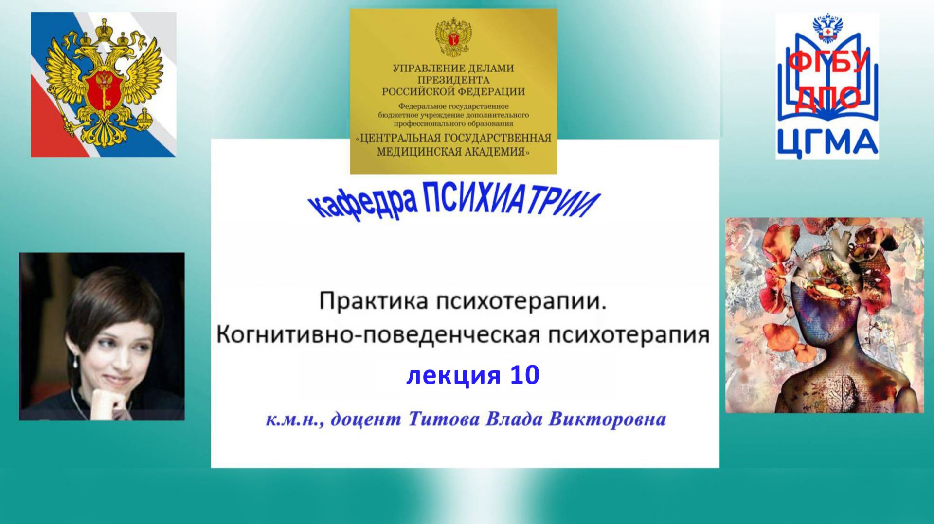 Практика психотерапии. Когнитивно-поведенческая психотерапия. лекция 10 (к.м.н. Титова В.В) 29-01-26 смотреть онлайн