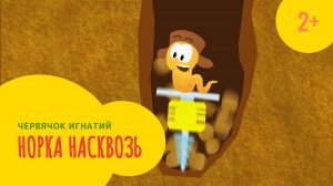 Червячок Игнатий 2 серия. Норка насквозь (2+)