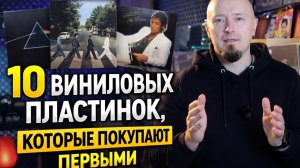Топ-10 виниловых пластинок, с которых начинают все коллекционеры