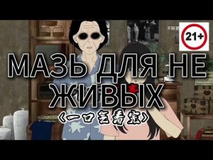 МАЗЬ НЕ ДЛЯ ЖИВЫХ (21+) // #китайскиестрашилки #китайскийхоррор #китайскиестрашныеистории