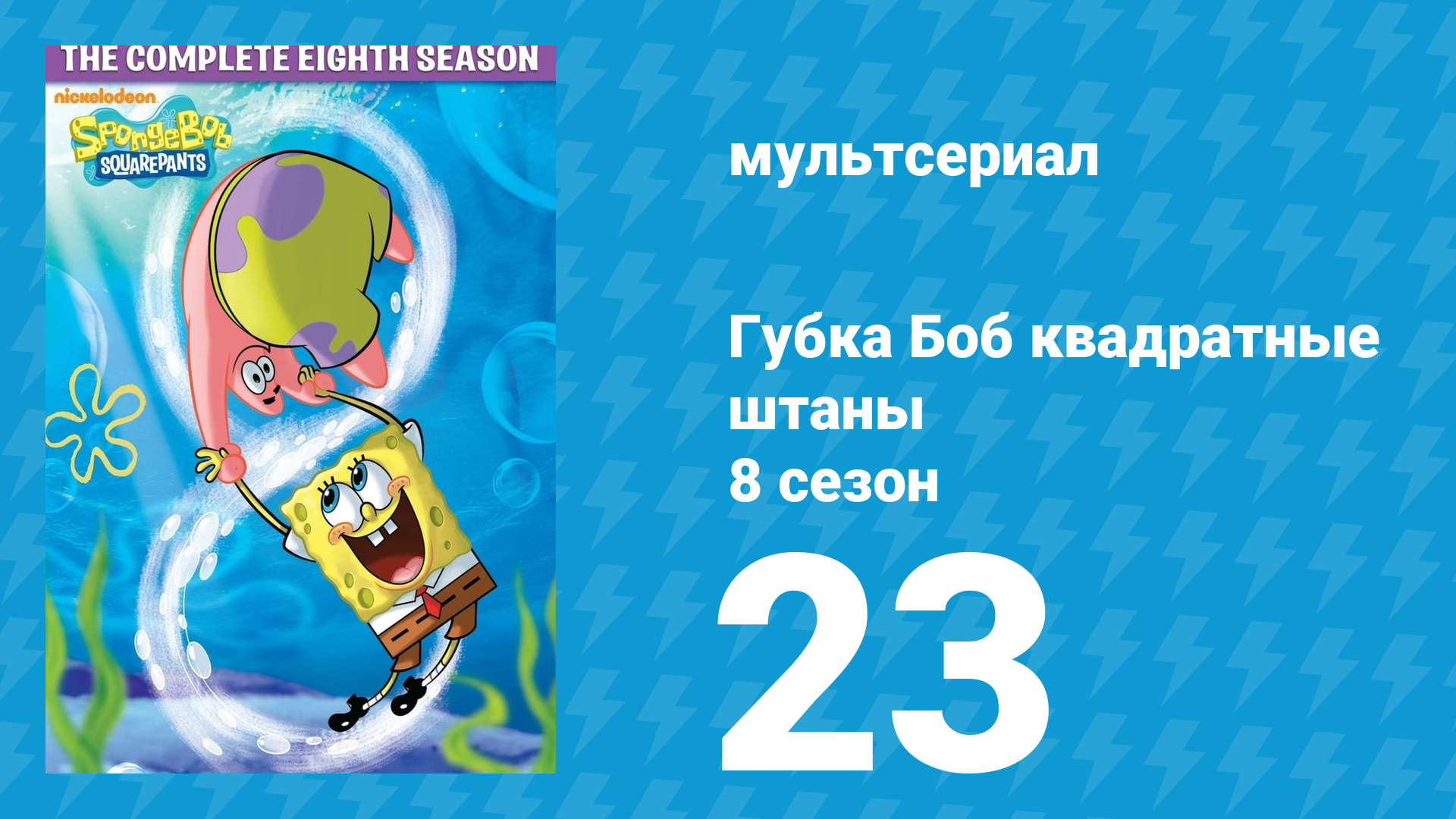 Губка Боб Квадратные Штаны 8 сезон 23 серия (мультсериал, 2011) смотреть онлайн