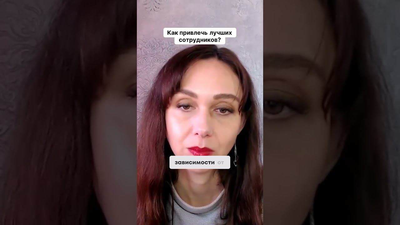 Как привлечь лучших сотрудников #маркетинг #психология #повышениепродаж смотреть онлайн