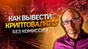 Как вывести криптовалюту / Как выводить криптовалюту