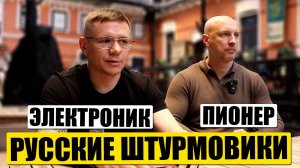 Русские штурмовики Пионер и Электроник