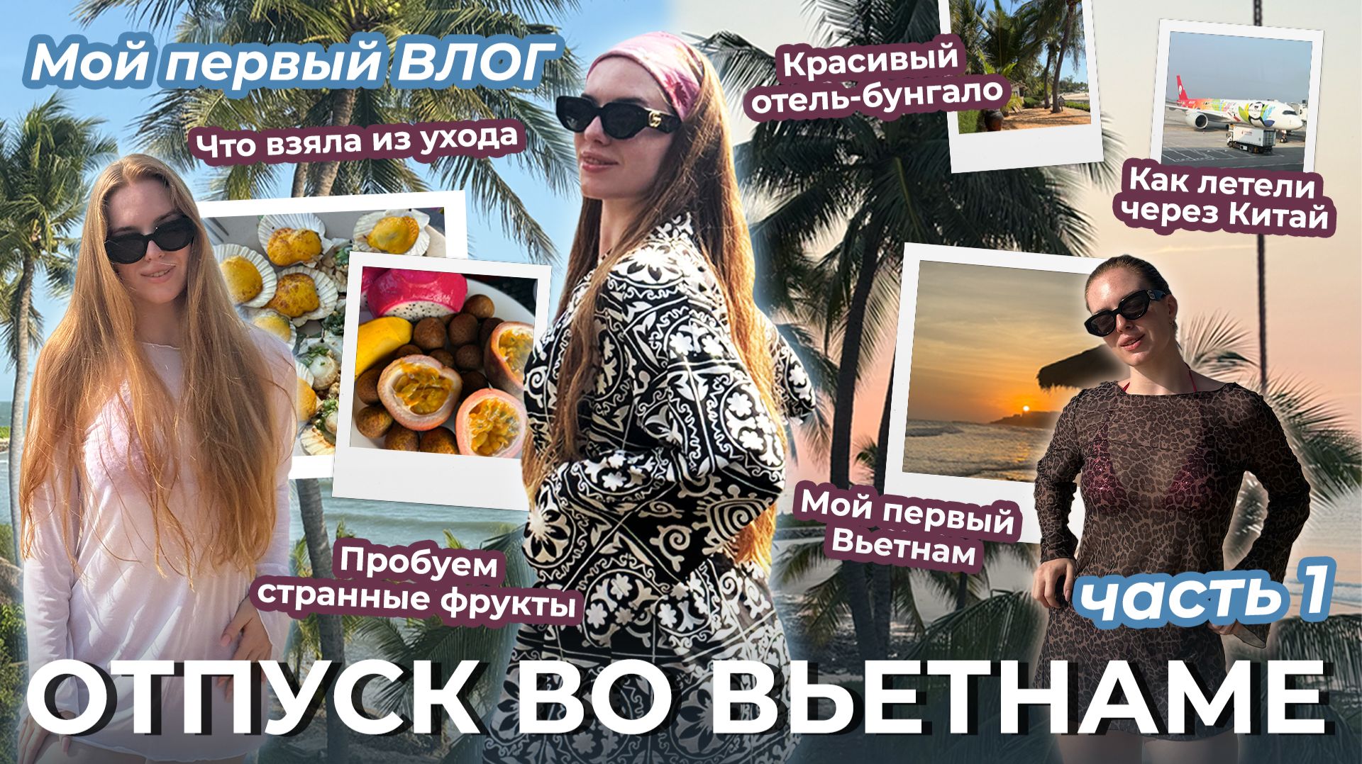Мой первый ВЛОГ! Отпуск во Вьетнаме (ч1). Пересадка в Китае, про уход, про отель и др.