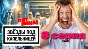 Звёзды под капельницей 1 сезон 8 выпуск (смотрим)