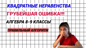 Квадратные неравенства. Грубейшая ошибка. Правильный алгоритм. Алгебра 8-9 классы