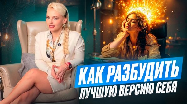 Как разбудить лучшую версию себя ?