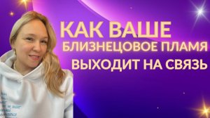 Почему ваше близнецовое пламя не выходит на связь