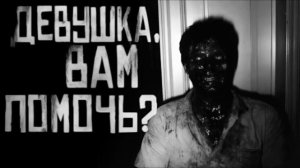 ДЕВУШКА, ВАМ ПОМОЧЬ? Страшные истории на ночь.
