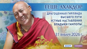 Геше Лхакдор. «Драгоценная гирлянда высшего пути. Устные наставления владыки Гампопы». День 11