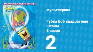 Губка Боб Квадратные Штаны 8 сезон 2 серия (мультсериал, 2011)