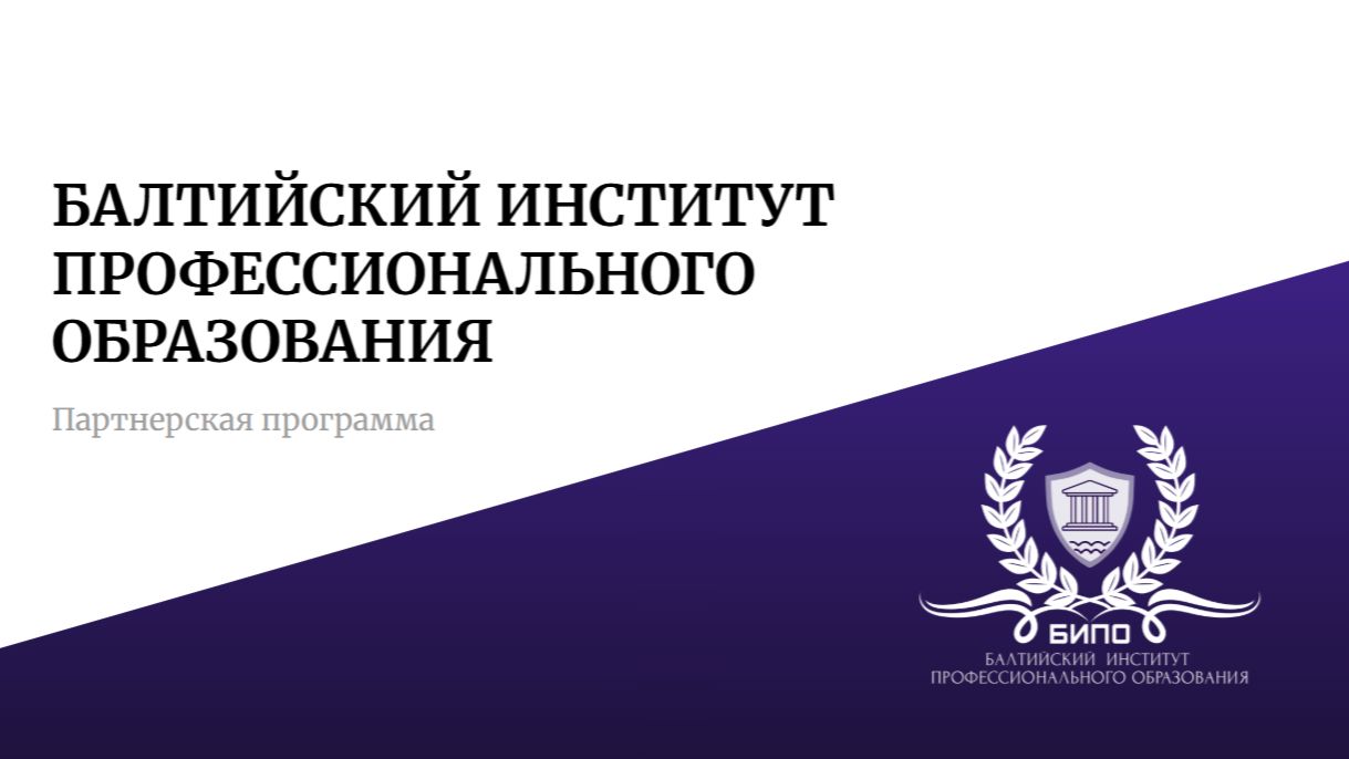 Партнерская программа Балтийского института профессионального образования смотреть онлайн