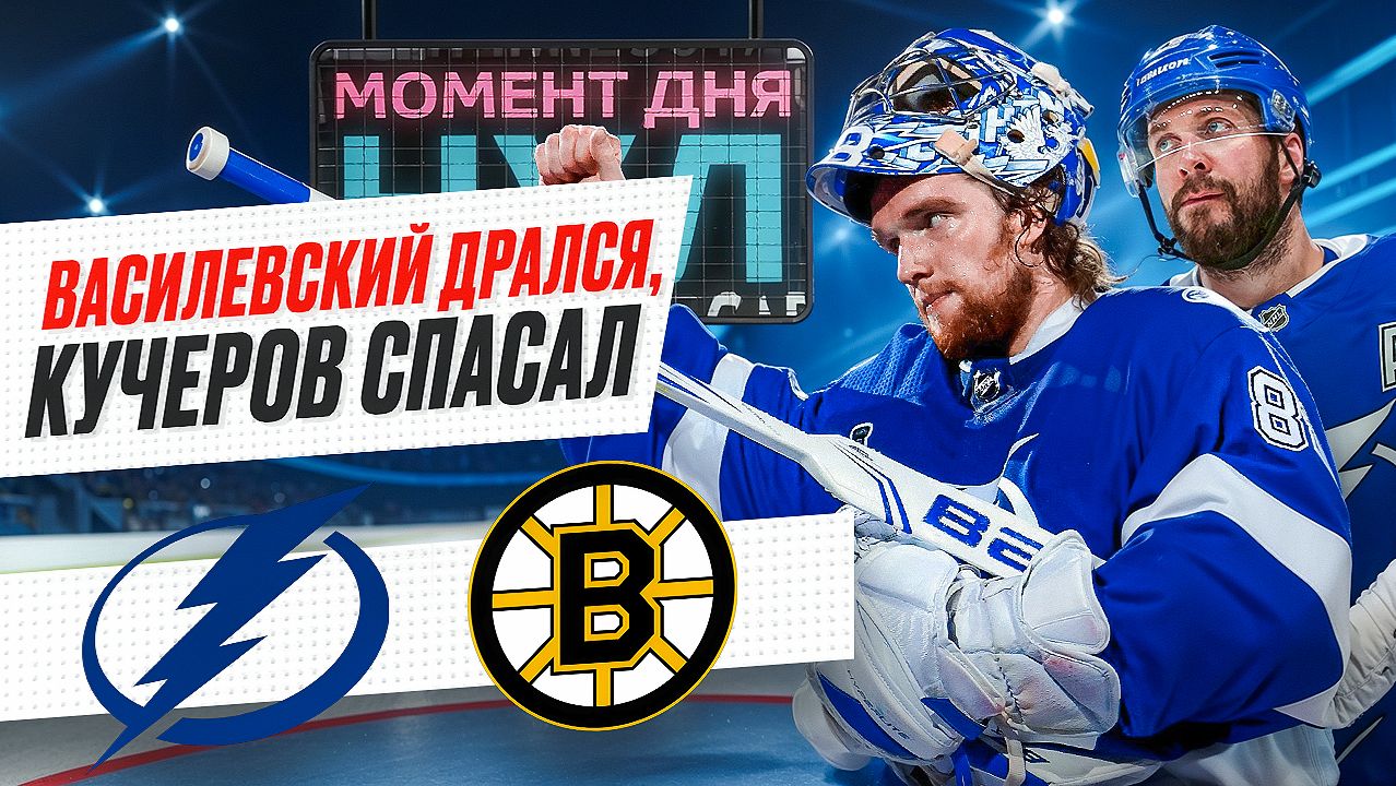 Русские герои Стадионной серии: Василевский уложил кипера сборной США, Кучеров набрал 4 очка / НХЛ смотреть онлайн
