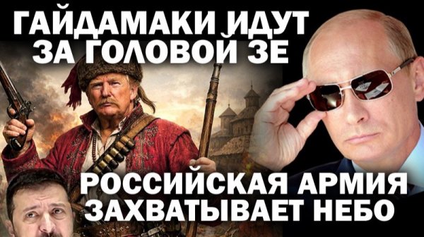 Гайдамаки требуют голову Зеленского. Российская армия идёт к Днепру и захватывает небо / #ЗАУГЛОМ