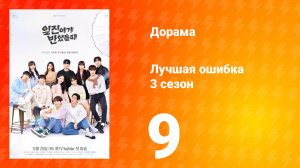 Лучшая ошибка 3 сезон 9 серия